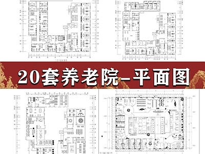 现代养老院 20套养老院 施工图