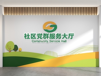 现代背景墙 服务中心背景墙 社区党群背景墙 社区形象墙 前台背景墙 现代背景墙