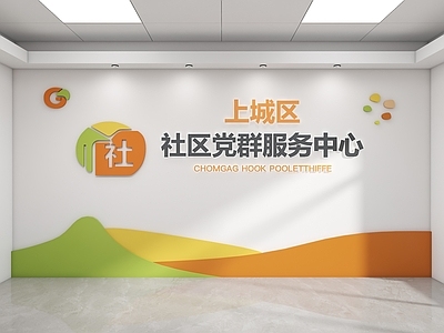 现代背景墙 服务中心背景墙 社区党群背景墙 社区形象墙 前台背景墙 现代背景墙