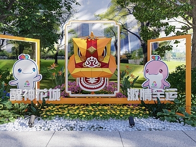 现代艺术装置 全运会 醒狮 喜洋洋乐融融 花艺装饰 打卡框