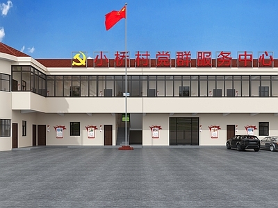 现代党政机关 村党群服务中心