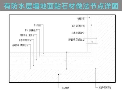 地面综合节点 墙地面贴石材饰面 施工图