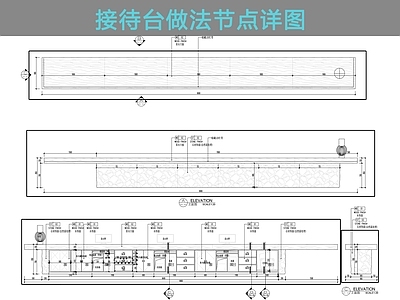 吧台节点 接待台做法详图 施工图