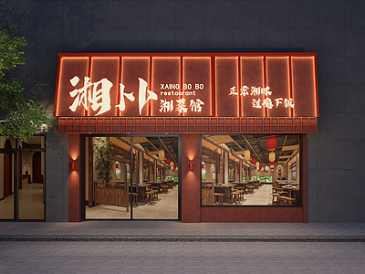新中式现代中餐厅 餐饮门头 新中式门头 现代简约门头 湘菜馆 湘菜馆门头