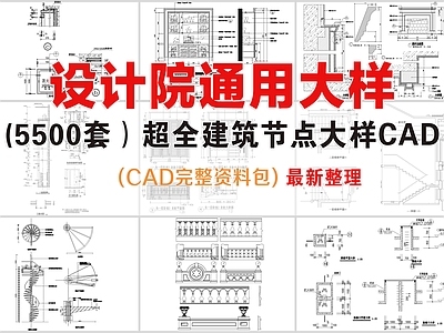 建筑综合节点 设计院通用大样 建筑节点大样 施工图