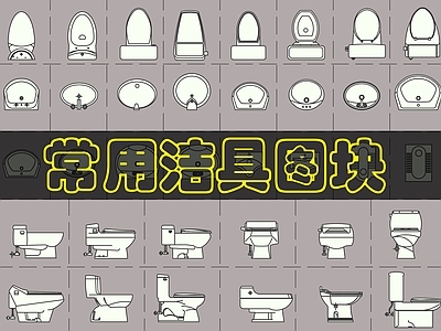 现代卫浴设施 36个常用洁具图 施工图