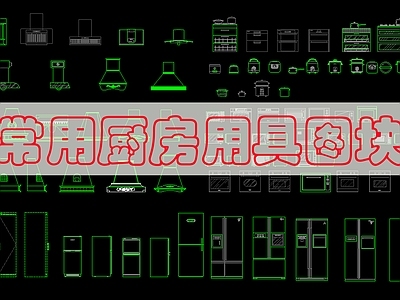 现代厨房设施 厨房设施电器图 施工图