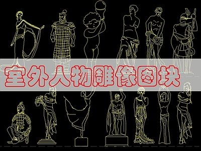 现代人物 人物雕塑图 模特 施工图