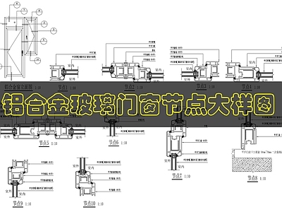 玻璃门节点 玻璃门窗安装详图 施工图