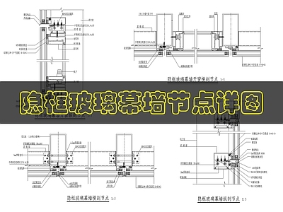 幕墙结构 玻璃幕墙节点图 施工图