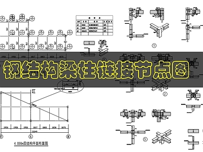 钢结构 钢结构梁柱链接 施工图