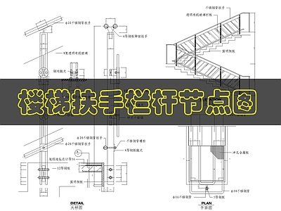 现代楼梯节点 楼梯栏杆扶手详图 施工图