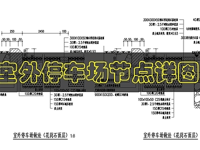 景观节点 室外停车位做法 施工图