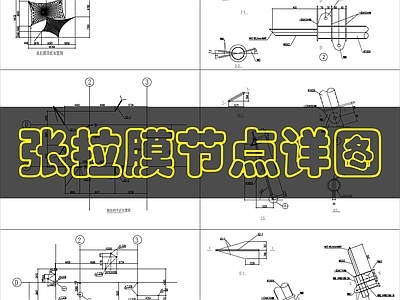 钢结构 张拉膜 施工图