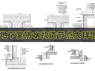 建筑综合节点 地下室防水构造 施工图