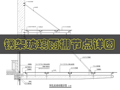 建筑综合节点 钢架玻璃雨棚做法 施工图