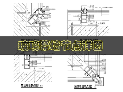 幕墙结构 建筑玻璃幕墙做法 施工图
