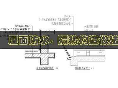 现代屋顶 建筑屋面构造做法 施工图