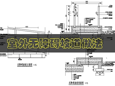 建筑综合节点 室外无障碍坡道 施工图