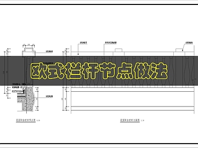 建筑综合节点 阳台防护栏杆做法 施工图