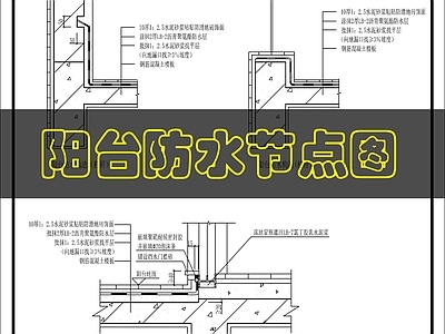 建筑综合节点 阳台防水节点图 施工图