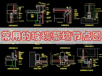 幕墙结构 玻璃幕墙构造做法 施工图