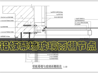 幕墙结构 幕墙雨棚节点做法 施工图