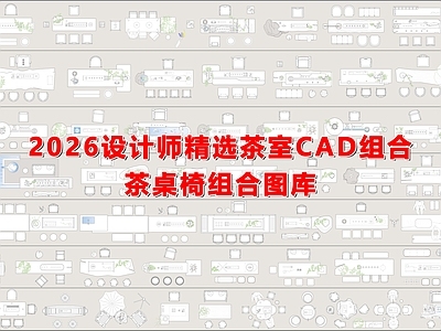 新中式中式桌椅 茶室设计 茶桌茶椅 组合 图库合集 施工图