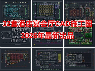 32套酒店宴会厅婚礼婚庆宴会厅中餐厅CAD施工图
