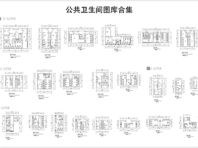 现代公共卫生间 公共卫生间 商场卫生间 无障碍卫生间 酒店卫生间 施工图