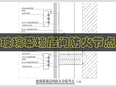 幕墙结构 幕墙层间防火节点 施工图