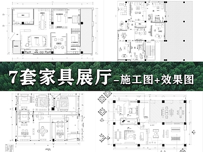 家具展厅 7套家具展厅 家具展 施工图
