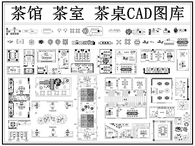 现代茶馆 茶楼 茶室 茶桌 茶椅 茶室图库 施工图