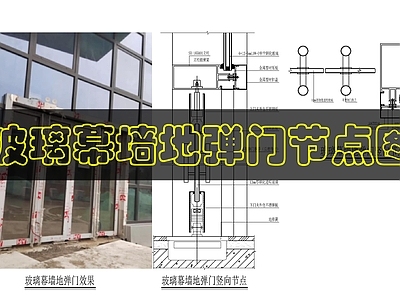 玻璃门节点 玻璃幕墙门节点 施工图