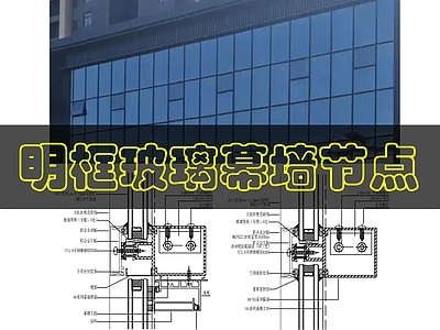 幕墙结构 明框玻璃幕墙做法 施工图