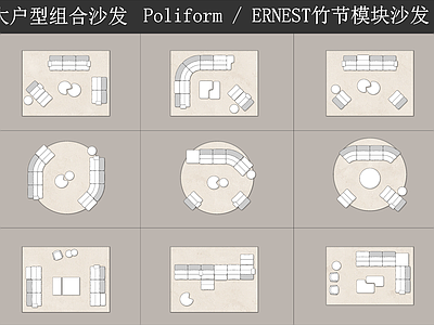 现代极简沙发 Poliform 竹节沙发 弧形沙发 别墅沙发组合 组合模块 施工图