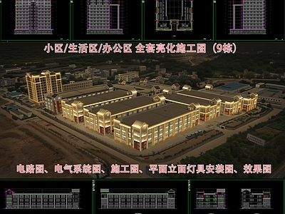建筑电气 小区亮化工程 灯光亮化设计 宿舍楼亮化 办公区亮化 工业园区亮化 施工图