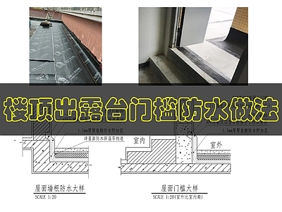 现代屋顶 建筑屋面门槛做法 施工图