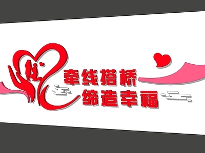 现代新中式其他文化空间 桃心 牵线搭桥文化墙 婚姻登记处