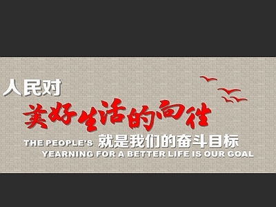 现代新中式其他文化空间 美好生活文化墙 社区文化墙