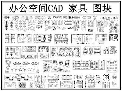 办公家具图库 办公空间 办公图库 办公桌 会议桌 工装图库 施工图