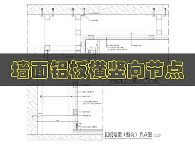 墙面节点 墙面穿孔铝板节点 施工图