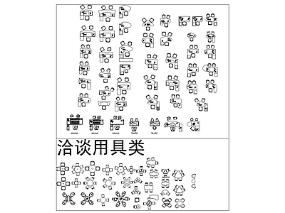 办公家具图库 办公室常用图块 施工图