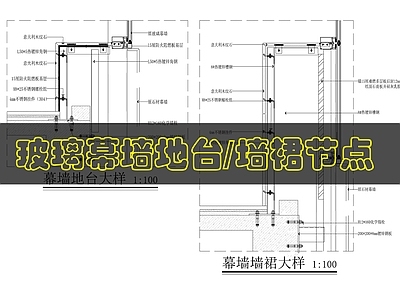幕墙结构 幕墙地台墙裙做法 施工图