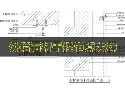 墙面节点 外墙石材干挂节点 施工图