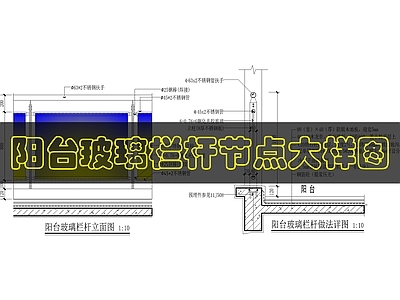墙面节点 阳台玻璃栏杆做法 施工图