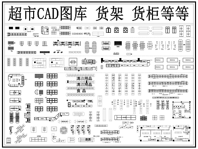 现代超市 货架 货柜 超市图库 展柜 柜台 施工图