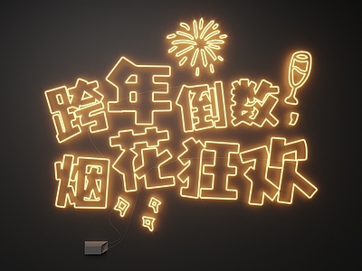 现代霓虹灯 霓虹灯