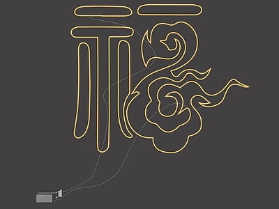 现代霓虹灯 霓虹灯