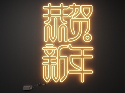 现代霓虹灯 霓虹灯